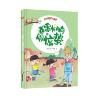 诺森春雷乍响闹惊蛰何文楠著9787559389275黑龙江美术出版社