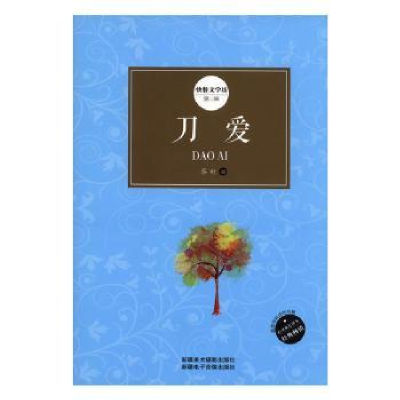 诺森刀爱乔叶著9787546943848新疆美术摄影出版社