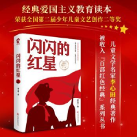 诺森闪闪的红星李心田著9787547063293万卷出版公司