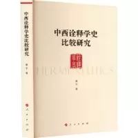 诺森中西诠释学史比较研究康宇著9787010255316人民出版社