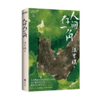 诺森人间存一角汪曾祺著9787559668424北京联合出版公司