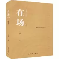 诺森在场:2000-2020:精选版毛浩主编97875401309团结出版社