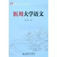 诺森医用大学语文宣扬主编9787566401663安徽大学出版社