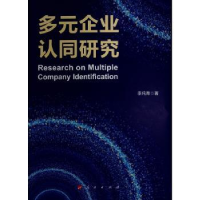 诺森多元企业认同研究李纯青著9787010257334人民出版社