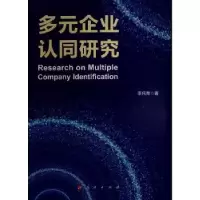 诺森多元企业认同研究李纯青著9787010257334人民出版社