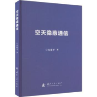 诺森空天隐蔽通信安建平著9787118127645国防工业出版社