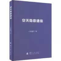 诺森空天隐蔽通信安建平著9787118127645国防工业出版社
