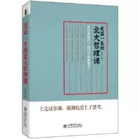 诺森受益一生的北大哲理课罗盘著9787542945136立信会计出版社