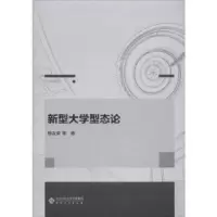诺森新型大学型态论柳友荣等著9787566411709安徽大学出版社