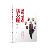 诺森马克思的朋友圈龚云主编9787010254210人民出版社