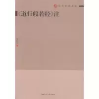 诺森《道行般若经》注张幼军著9787564822477湖南师范大学出版社