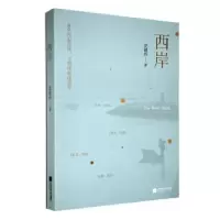 诺森西岸沈毅玲著9787559476838江苏凤凰文艺出版社