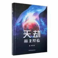 诺森天劫:赫亚降临殷坤著9787516835968台海出版社