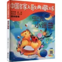诺森虫虫小谣曲徐鲁著9787511063809海豚出版社