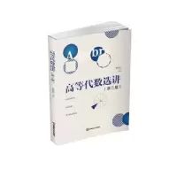 诺森高等代数选讲罗家贵主编9787550458185西南财经大学出版社