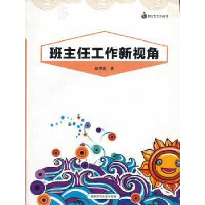 诺森班主任工作新视角郑学志著9787564805586湖南师范大学出版社