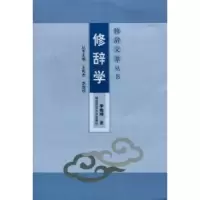 诺森修辞书李维琦著9787564807030湖南师范大学出版社
