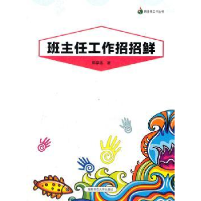 诺森班主任工作招招鲜郑学志著9787564805579湖南师范大学出版社