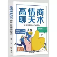 诺森高情商聊天术易德生编著9787541086939四川美术出版社