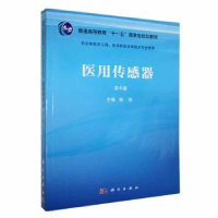 诺森医用传感器张旭主编9787030745750科学出版社