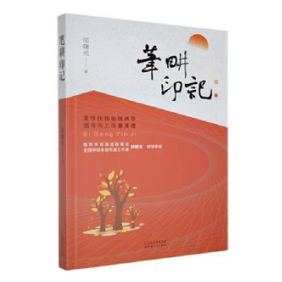 诺森笔耕印记邱曙光著9787530686157百花文艺出版社