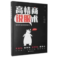 诺森高情商说服术王冰编著9787541086953四川美术出版社
