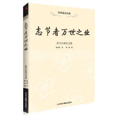 诺森志节者万世之业:励志文选著9787515810812中华工商联合出版社