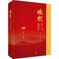 诺森施杞医文选集施杞主编9787030759320科学出版社