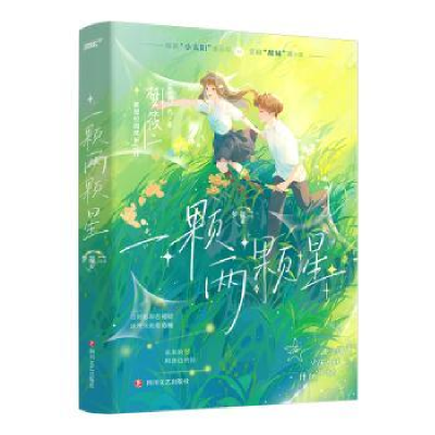 诺森一颗两颗星梦筱二著9787541165603四川文艺出版社