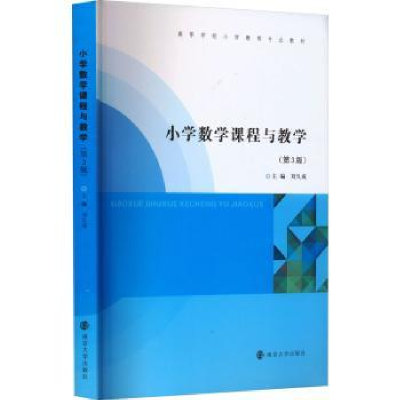 诺森小学数学课程与教学刘久成主编9787305272110南京大学出版社