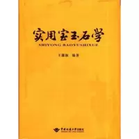 诺森实用宝玉石学王徽枢编著9787562532903中国地质大学出版社