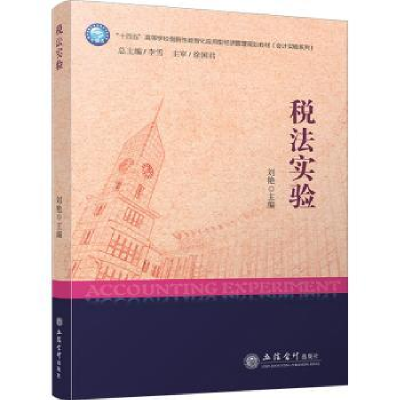 诺森税法实验刘艳主编9787542972149立信会计出版社