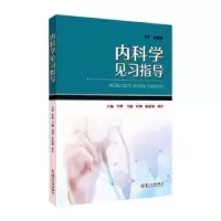 诺森内科学见习指导李岭[等]主编9787567242500苏州大学出版社