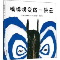 诺森噗噗噗变成一朵云(日)谷川俊太郎著9787511052896海豚出版社
