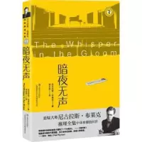 诺森暗夜无声尼古拉斯·布莱克著9787532187102上海文艺出版社