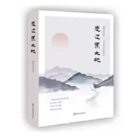 诺森走过黑土地谭国伦著9787520541657中国文史出版社