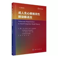 诺森成人先心病相关肺动脉高压:中文翻译版