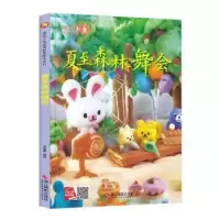 诺森夏至森林舞会北视国编绘9787551428781浙江摄影出版社