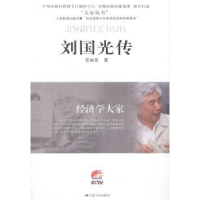 诺森经济学大家:刘国光传邓加荣著9787214143747江苏人民出版社