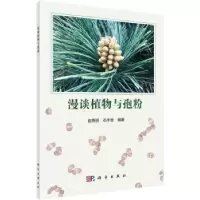 诺森漫谈植物与孢粉赵秀丽,石丰登编著9787030677204科学出版社