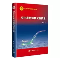 诺森空中发运载技术杨小龙著9787515921310中国宇航出版社