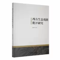 诺森西方生态戏剧批评研究杨慧芹著97871040533中国戏剧出版社