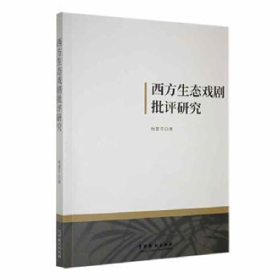 诺森西方生态戏剧批评研究杨慧芹著97871040533中国戏剧出版社