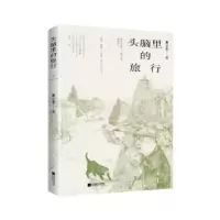 诺森头脑里的旅行黄小龙著97875594764江苏凤凰文艺出版社