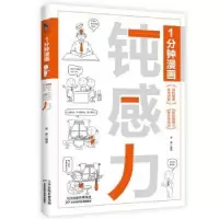 诺森1分钟漫画钝感力姜蒙编著9787574213074天津科学技术出版社