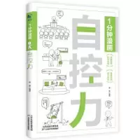 诺森1分钟漫画自控力姜蒙编著9787574212893天津科学技术出版社