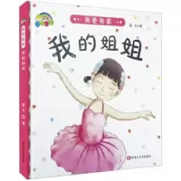 诺森我爱我家-我的姐姐蓝天著9787559332851黑龙江美术出版社