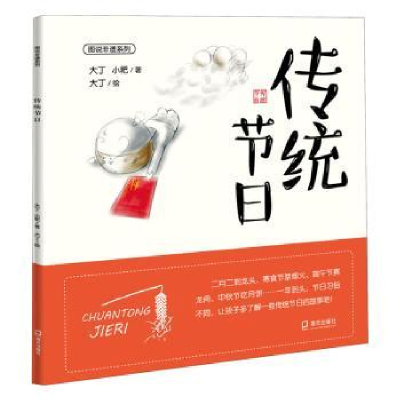 诺森传统节日大丁,小粑著9787550728752海天出版社