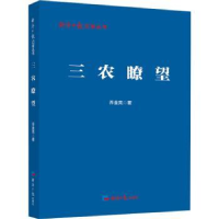 诺森三农瞭望乔金亮著9787519613259经济日报出版社