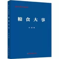 诺森粮食大事刘慧著9787519613266经济日报出版社